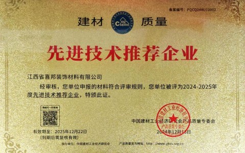 广安喜邦地坪公司荣获《建材质量-先进技术推荐企业》称号