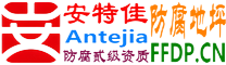 耐固®广安防腐地坪